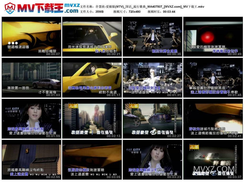 许慧欣-爱极限(MTV)_国语_流行歌曲_MA407507